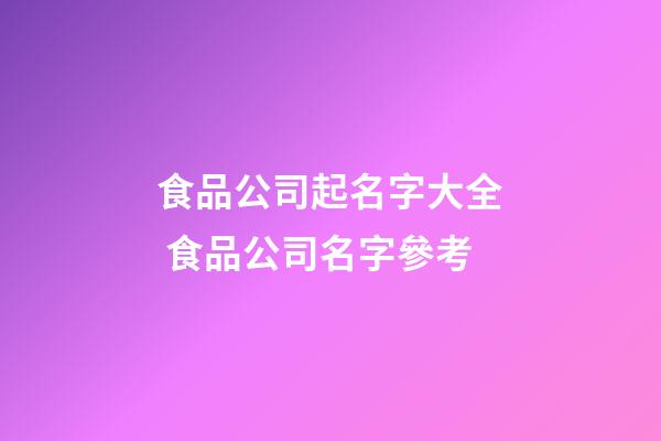 食品公司起名字大全 食品公司名字參考-第1張-公司起名-玄機(jī)派